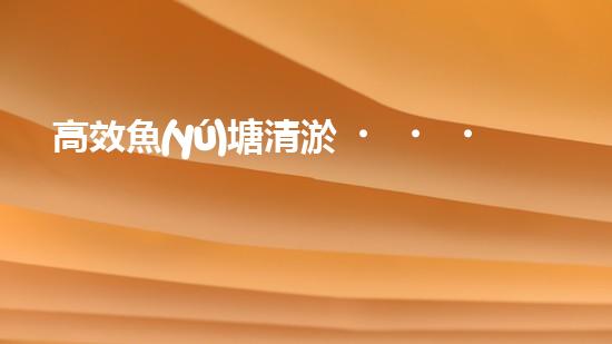 高效魚(yú)塘清淤，巴洛仕設(shè)備助力生態(tài)養(yǎng)殖